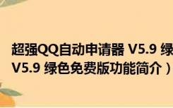 超强QQ自动申请器 V5.9 绿色免费版（超强QQ自动申请器 V5.9 绿色免费版功能简介）