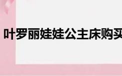 叶罗丽娃娃公主床购买（叶罗丽娃娃公主床）