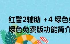 红警2辅助 +4 绿色免费版（红警2辅助 +4 绿色免费版功能简介）