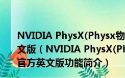 NVIDIA PhysX(Physx物理加速驱动) V9.21.0713 官方英文版（NVIDIA PhysX(Physx物理加速驱动) V9.21.0713 官方英文版功能简介）