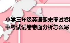 小学三年级英语期末考试卷面分析（小学三年级英语上册期中考试试卷卷面分析怎么写）