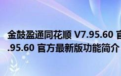 金鼓盈通同花顺 V7.95.60 官方最新版（金鼓盈通同花顺 V7.95.60 官方最新版功能简介）