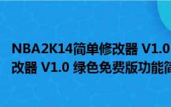 NBA2K14简单修改器 V1.0 绿色免费版（NBA2K14简单修改器 V1.0 绿色免费版功能简介）