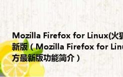 Mozilla Firefox for Linux(火狐浏览器Linux版) V50.1  中文官方最新版（Mozilla Firefox for Linux(火狐浏览器Linux版) V50.1  中文官方最新版功能简介）