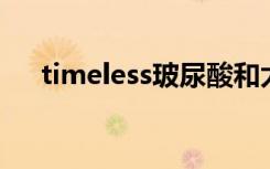 timeless玻尿酸和太阳社玻尿酸哪个好