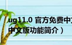 ug11.0 官方免费中文版（ug11.0 官方免费中文版功能简介）