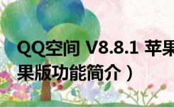 QQ空间 V8.8.1 苹果版（QQ空间 V8.8.1 苹果版功能简介）