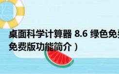 桌面科学计算器 8.6 绿色免费版（桌面科学计算器 8.6 绿色免费版功能简介）