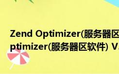 Zend Optimizer(服务器区软件) V3.3.3 最新版（Zend Optimizer(服务器区软件) V3.3.3 最新版功能简介）