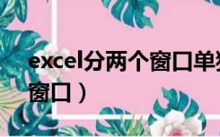 excel分两个窗口单独显示（excel分开多个窗口）