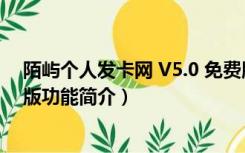 陌屿个人发卡网 V5.0 免费版（陌屿个人发卡网 V5.0 免费版功能简介）