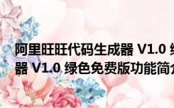 阿里旺旺代码生成器 V1.0 绿色免费版（阿里旺旺代码生成器 V1.0 绿色免费版功能简介）