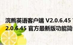 浣熊英语客户端 V2.0.6.45 官方最新版（浣熊英语客户端 V2.0.6.45 官方最新版功能简介）