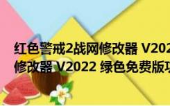 红色警戒2战网修改器 V2022 绿色免费版（红色警戒2战网修改器 V2022 绿色免费版功能简介）