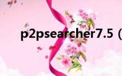 p2psearcher7.5（p2psearcher5 6）