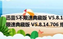 迅雷5不限速典藏版 V5.8.14.706 绿色不和谐版（迅雷5不限速典藏版 V5.8.14.706 绿色不和谐版功能简介）