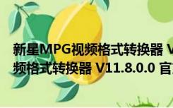 新星MPG视频格式转换器 V11.8.0.0 官方版（新星MPG视频格式转换器 V11.8.0.0 官方版功能简介）