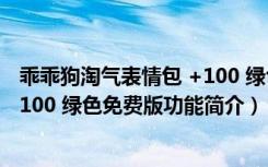 乖乖狗淘气表情包 +100 绿色免费版（乖乖狗淘气表情包 +100 绿色免费版功能简介）