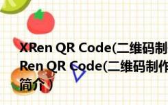 XRen QR Code(二维码制作识别软件) 2.10 官方免费版（XRen QR Code(二维码制作识别软件) 2.10 官方免费版功能简介）