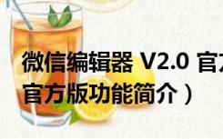 微信编辑器 V2.0 官方版（微信编辑器 V2.0 官方版功能简介）