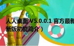 人人桌面 V5.0.0.1 官方最新版（人人桌面 V5.0.0.1 官方最新版功能简介）