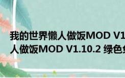 我的世界懒人做饭MOD V1.10.2 绿色免费版（我的世界懒人做饭MOD V1.10.2 绿色免费版功能简介）