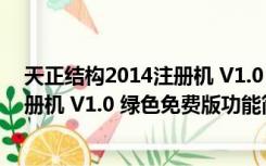 天正结构2014注册机 V1.0 绿色免费版（天正结构2014注册机 V1.0 绿色免费版功能简介）