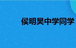 侯明昊中学同学（侯明昊一年级）