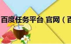 百度任务平台 官网（百度百川任务平台官网）