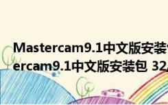 Mastercam9.1中文版安装包 32/64位 免费汉化版（Mastercam9.1中文版安装包 32/64位 免费汉化版功能简介）