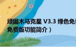 顽固木马克星 V3.3 绿色免费版（顽固木马克星 V3.3 绿色免费版功能简介）