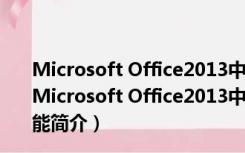 Microsoft Office2013中文破解版 32/64位 免费完整版（Microsoft Office2013中文破解版 32/64位 免费完整版功能简介）