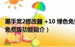 黑手党2修改器 +10 绿色免费版（黑手党2修改器 +10 绿色免费版功能简介）