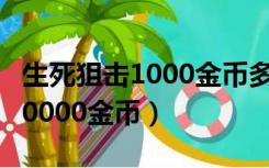 生死狙击1000金币多少钱（生死狙击体验服50000金币）