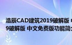 浩辰CAD建筑2019破解版 中文免费版（浩辰CAD建筑2019破解版 中文免费版功能简介）