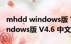 mhdd windows版 V4.6 中文版（mhdd windows版 V4.6 中文版功能简介）