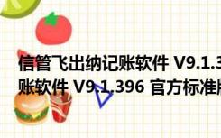 信管飞出纳记账软件 V9.1.396 官方标准版（信管飞出纳记账软件 V9.1.396 官方标准版功能简介）