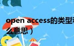 open access的类型和特点（open access什么意思）