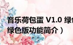 音乐荷包蛋 V1.0 绿色版（音乐荷包蛋 V1.0 绿色版功能简介）