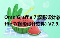 OmniGraffle 7(图形设计软件) V7.9.3 Mac版（OmniGraffle 7(图形设计软件) V7.9.3 Mac版功能简介）