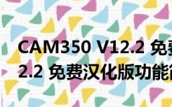 CAM350 V12.2 免费汉化版（CAM350 V12.2 免费汉化版功能简介）