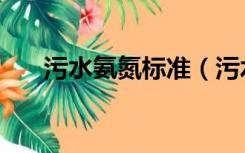 污水氨氮标准（污水指标氨氮是什么）