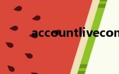 accountlivecom忘记密码怎么弄