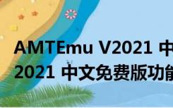 AMTEmu V2021 中文免费版（AMTEmu V2021 中文免费版功能简介）