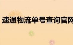 速通物流单号查询官网（速通物流单号查询）