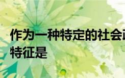 作为一种特定的社会政治组织政治社团的一般特征是