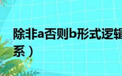 除非a否则b形式逻辑（除非a否则b的逻辑关系）