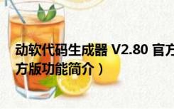 动软代码生成器 V2.80 官方版（动软代码生成器 V2.80 官方版功能简介）