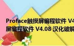 Proface触摸屏编程软件 V4.08 汉化破解版（Proface触摸屏编程软件 V4.08 汉化破解版功能简介）