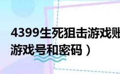 4399生死狙击游戏账号密码（4399生死狙击游戏号和密码）